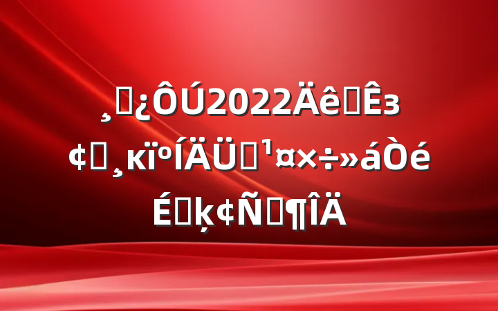 ɲ2022ȫзչĸԴϵķԷ