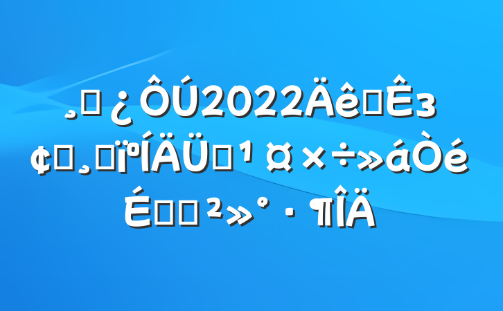 ɲ2022ȫзչĸԴϵĽ