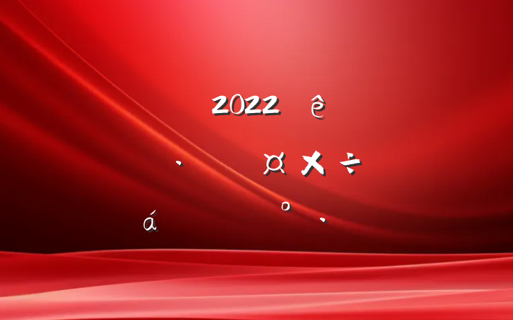 ɲ2022ȫиչƽϵĽ
