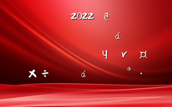 ɲ2022ȫйչƶɹͬЧνӹƽϵĽ
