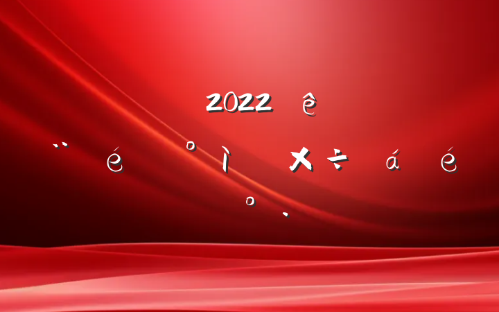 ɲ2022ȫн᰸ϵĽ