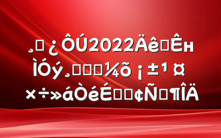 ɲ2022ȫнĸ˫ϵķԷ
