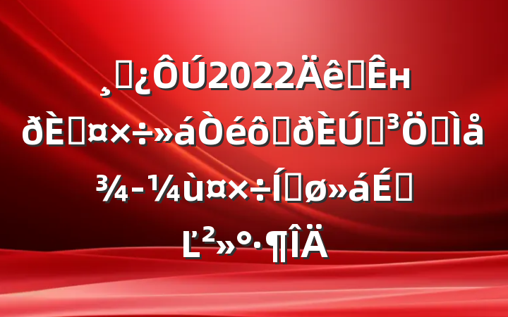 ɲ2022ȫнڹ߽֧ʵ徭ùƽϵĽ