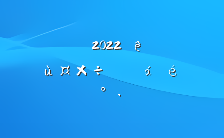 ɲ2022ȫоùƽϵĽ