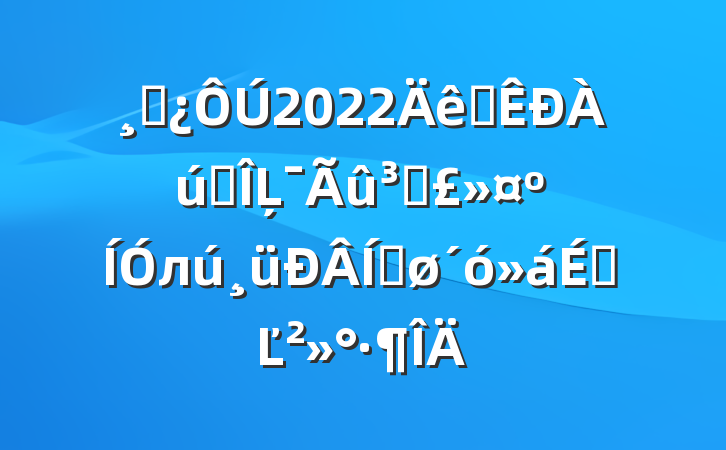 ɲ2022ȫʷĻǱлƽϵĽ