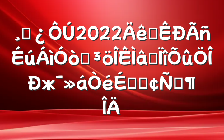ɲ2022ȫͻרжϵķԷ