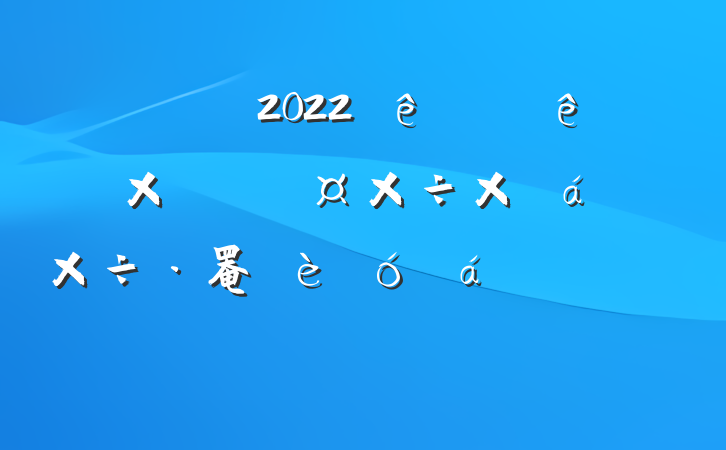 ɲ2022ȫۺϿ˹ܽ罨ϵķԷ