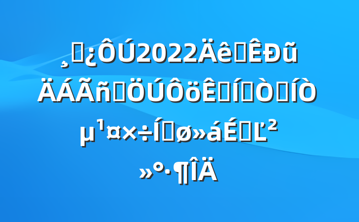 ɲ2022ȫũȺպתƾҵƽϵĽ