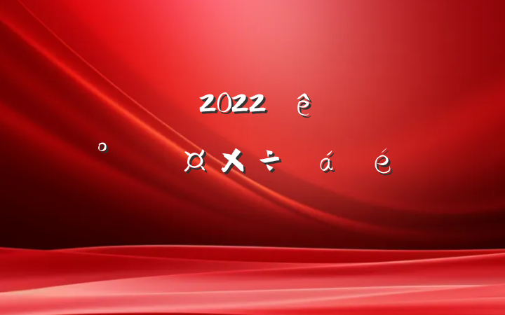 ɲ2022ȫȼȫϵķԷ