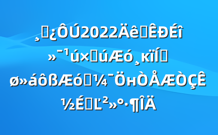 ɲ2022ȫʹĸƽҵнʽϵĽ