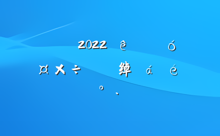 ɲ2022ȫƹӵ绰ϵĽ