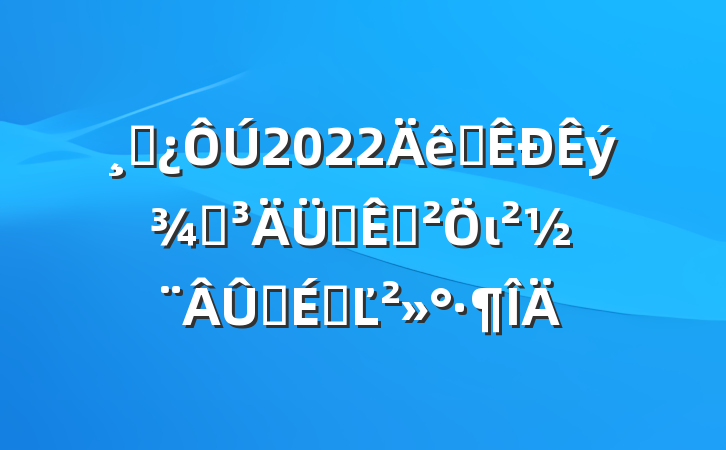 ɲ2022ȫݸ˰չι̳ϵĽ