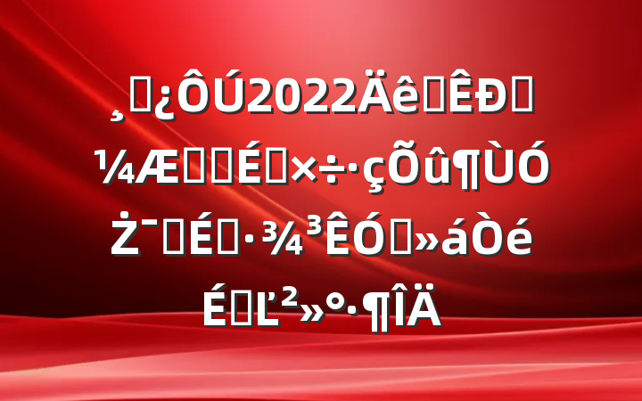 ɲ2022ȫͳϵͳŻӪ̻ƵϵĽ