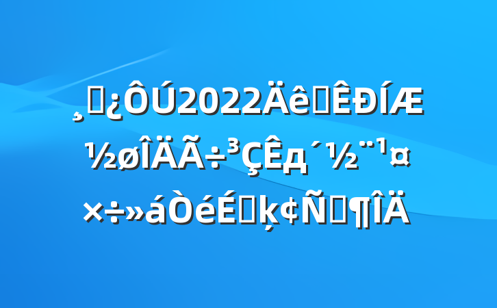 ɲ2022ȫƽдϵķԷ