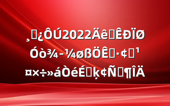 ɲ2022ȫ򾭼øչϵķԷ
