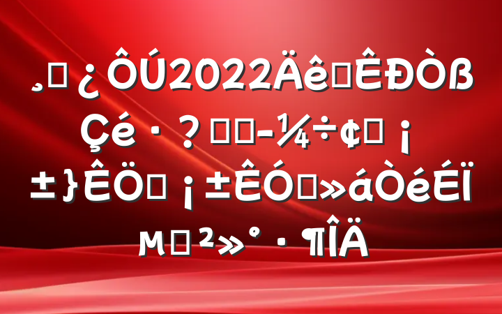 ɲ2022ȫغ;÷չץƵϵĽ