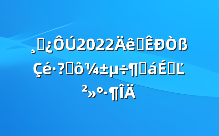 ɲ2022ȫؽȻϵĽ