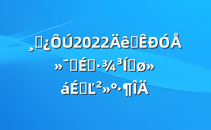 ɲ2022ȫŻӪ̻ƽϵĽ