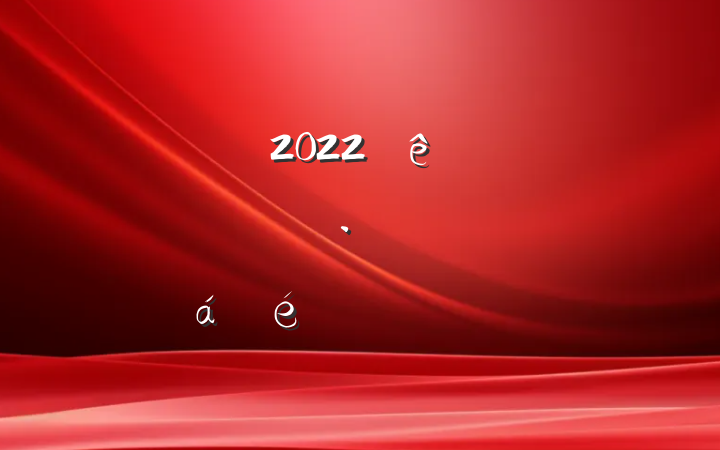 ɲ2022ȫŻӪ̻ƽϵķԷ