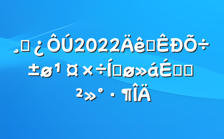 ɲ2022ȫƽϵĽ