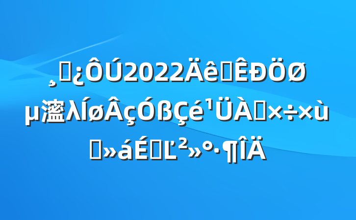 ɲ2022ȫص㵥λ̸ϵĽ