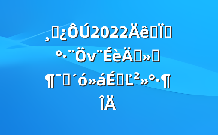 ɲ2022ȫءνꡱԱϵĽ