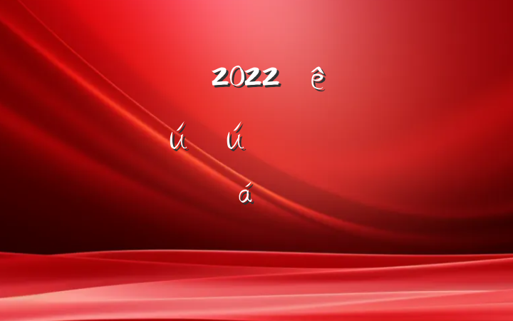 ɲ2022ȫذȫʾԼ̸ϵķԷ