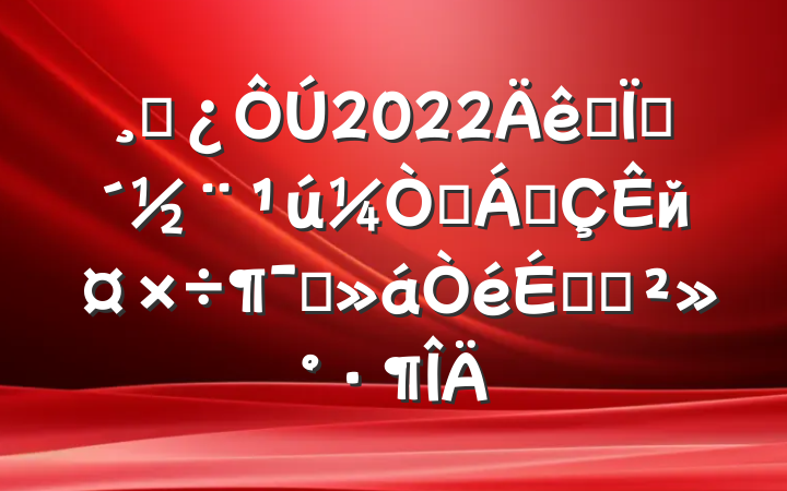ɲ2022ȫشɭֳйԱϵĽ