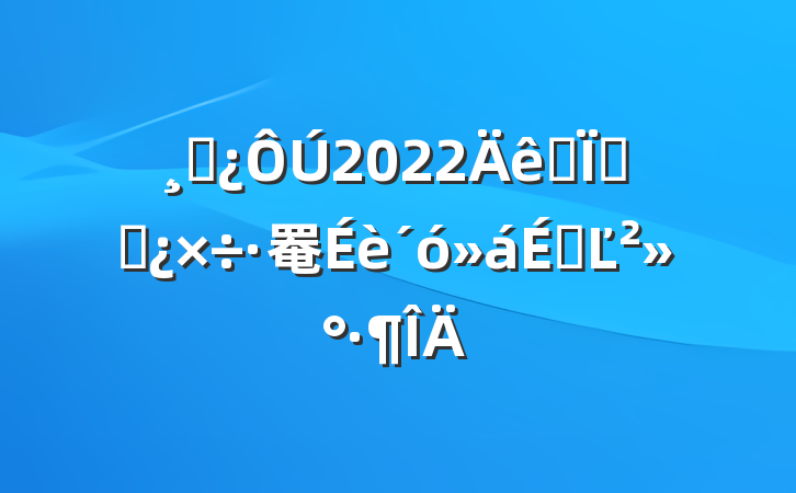 ɲ2022ȫظɲ罨ϵĽ