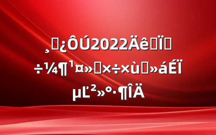 ɲ2022ȫظṤ̸ϵĽ