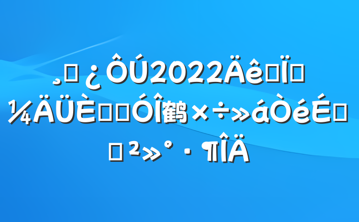 ɲ2022ȫؼ˲Ŷ鹤ϵĽ