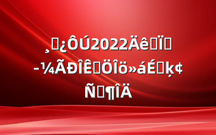 ɲ2022ȫؾƷϵķԷ