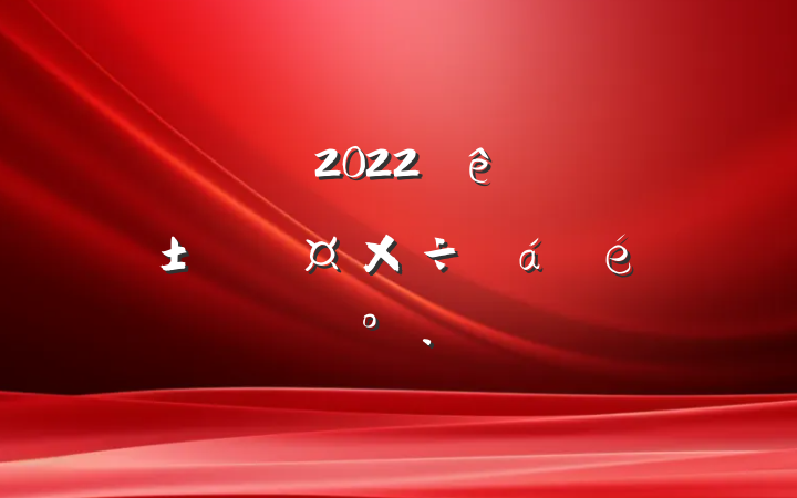 ɲ2022ȫͶϹϵĽ
