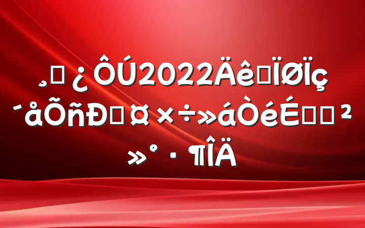 ɲ2022ȫ˹ϵĽ