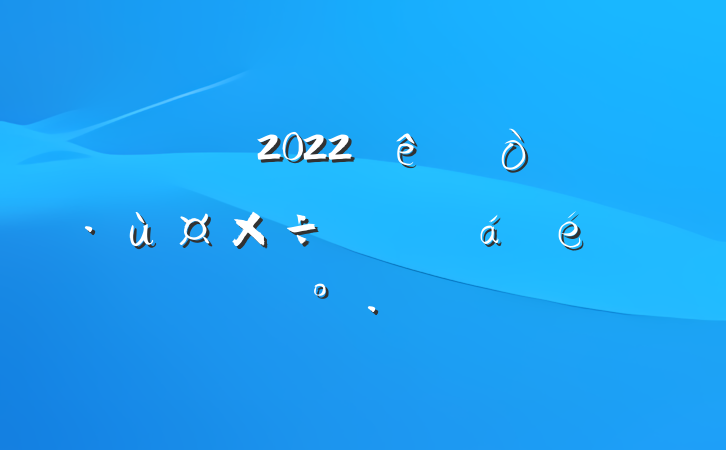 ɲ2022ȫŷùϵĽ