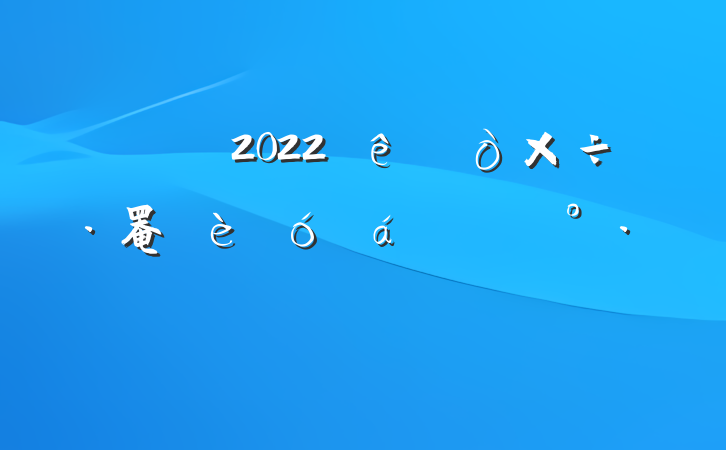 ɲ2022ȫ罨ϵĽ