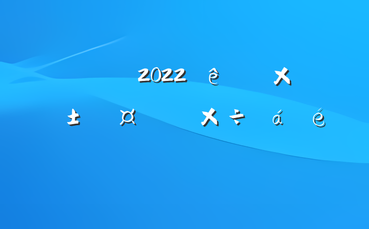 ɲ2022ɭԴϵķԷ