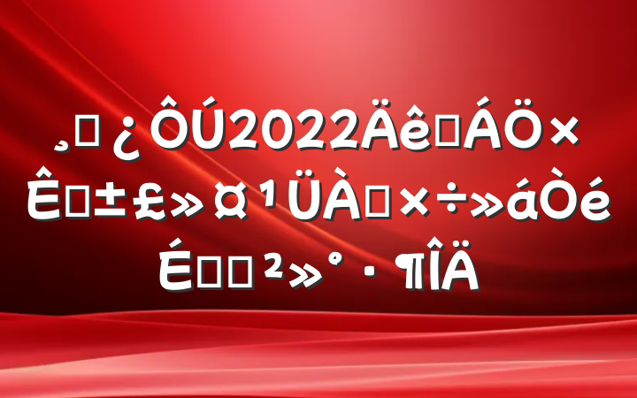 ɲ2022ɭԴϵĽ