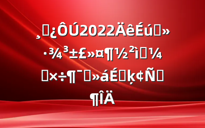 ɲ2022̬ӭ칤ԱϵķԷ