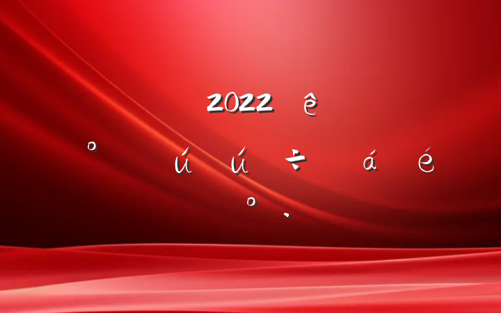 ɲ2022аί찲ȫȻϵĽ