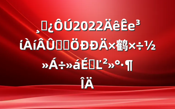 ɲ2022еίѧϰ鹤ϵĽ