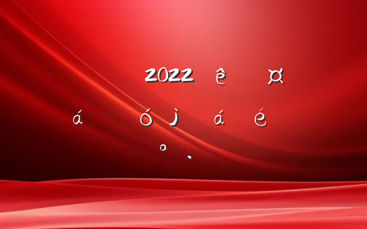 ɲ2022йҵϯϵĽ