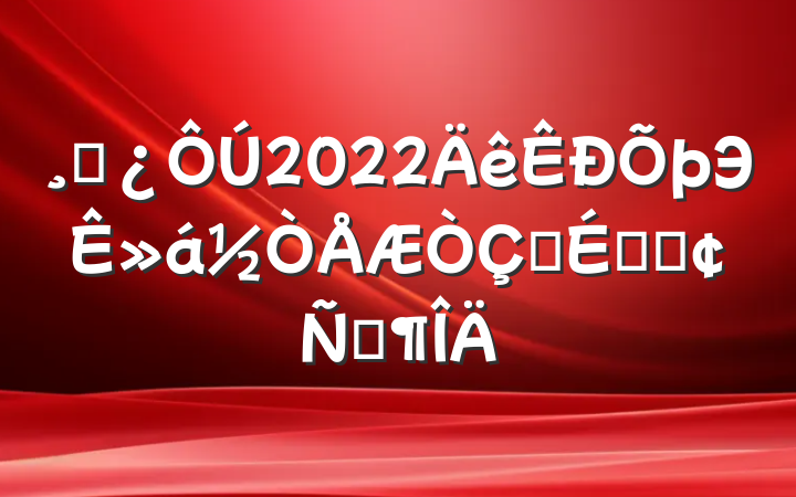 ɲ2022Э黭ʽϵķԷ
