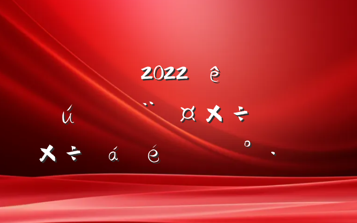ɲ2022ֱص߼ͼ칤ϵĽ