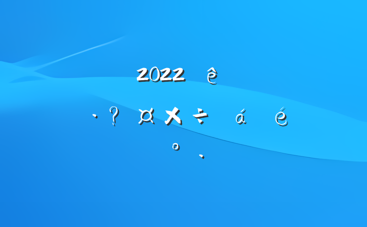 ɲ2022ڼ䰲ȫعϵĽ