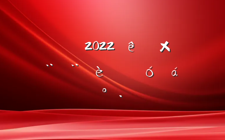 ɲ2022ֱƽϵĽ