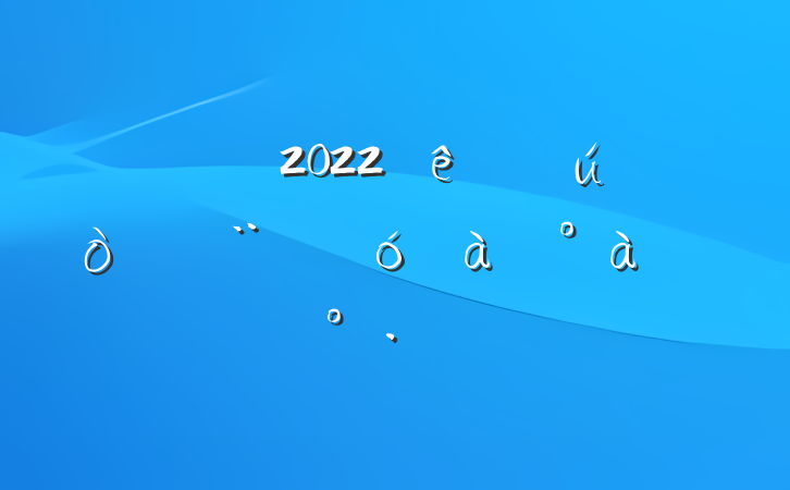 ɲ2022򴴽ѵϵĽ