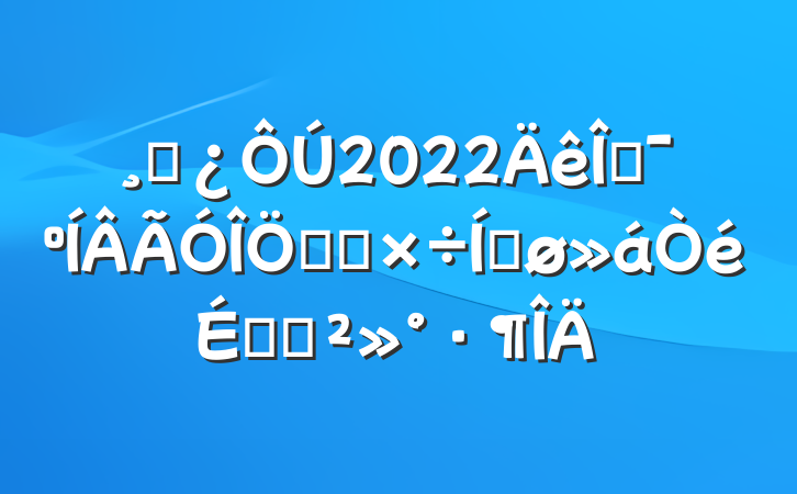 ɲ2022Ļص㹤ƽϵĽ