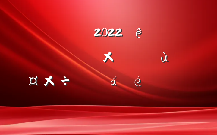ɲ2022缾ոѽպۺùƵϵķԷ