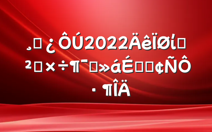 ɲ2022ίѲ칤ԱϵķԷ
